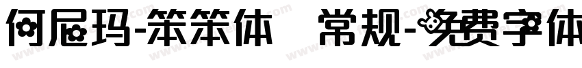 何尼玛-笨笨体 常规字体转换
